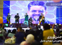 برنامه جشن نوروزی در مجموعه ورزشی شهرداری چمران