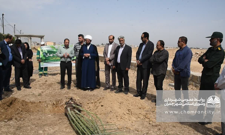 نکوداشت روز درخت کاری در شهر چمران