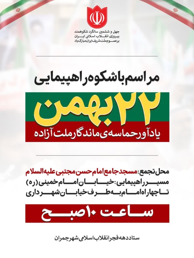 مراسم با شکوه راهپیمایی ۲۲ بهمن