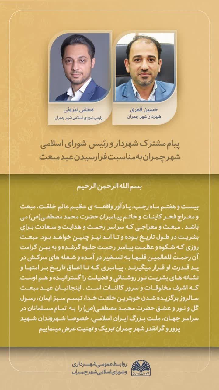 پیام مشترک شهردار و رئیس شورای اسلامی شهر چمران به مناسبت عید مبعث