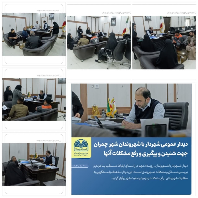 دیدار عمومی شهردار با شهروندان شهر چمران برای رسیدگی به مشکلات و درخواست‌ها